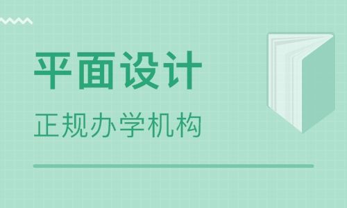 唐山平面設(shè)計(jì)培訓(xùn)班